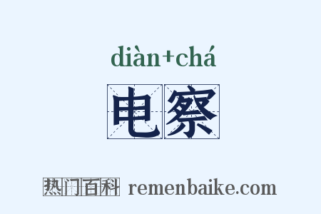 电察是什么意思的图片